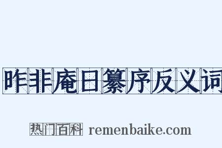 昨非庵日纂序反义词是什么意思的图片